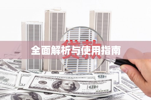 吉木萨尔全面解析与使用指南