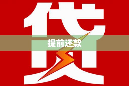 吉木萨尔提前还款