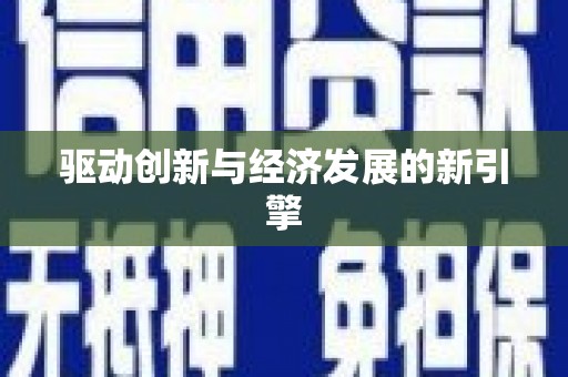 吉木萨尔驱动创新与经济发展的新引擎