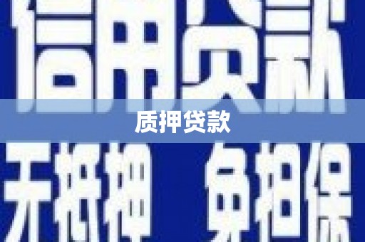 吉木萨尔质押贷款