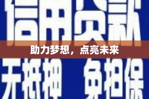 吉木萨尔助力梦想，点亮未来