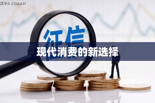 吉木萨尔现代消费的新选择