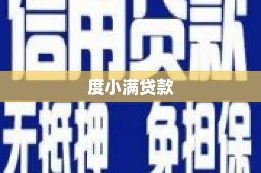 吉木萨尔度小满贷款
