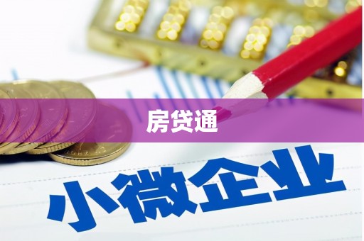 吉木萨尔房贷通