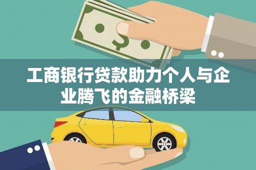 吉木萨尔工商银行贷款助力个人与企业腾飞的金融桥梁