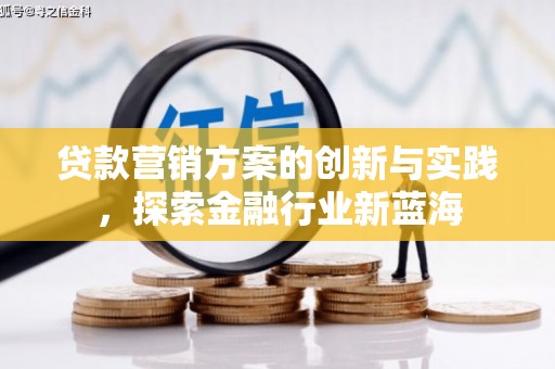 吉木萨尔贷款营销方案的创新与实践，探索金融行业新蓝海