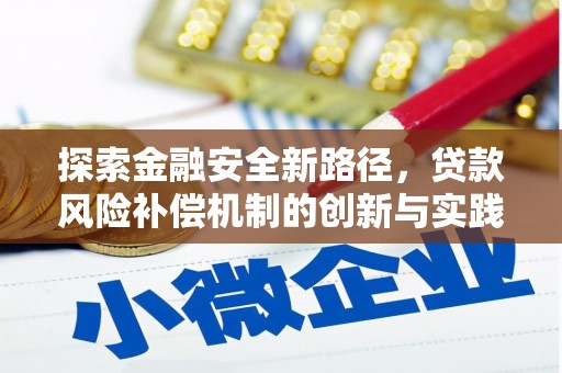 吉木萨尔探索金融安全新路径，贷款风险补偿机制的创新与实践