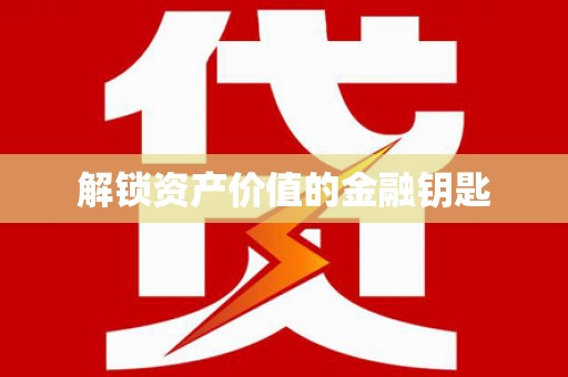 吉木萨尔解锁资产价值的金融钥匙