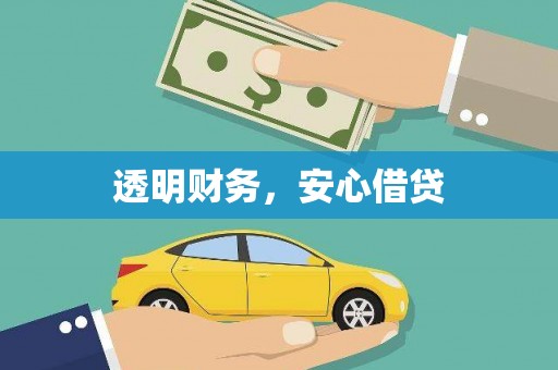 吉木萨尔透明财务，安心借贷