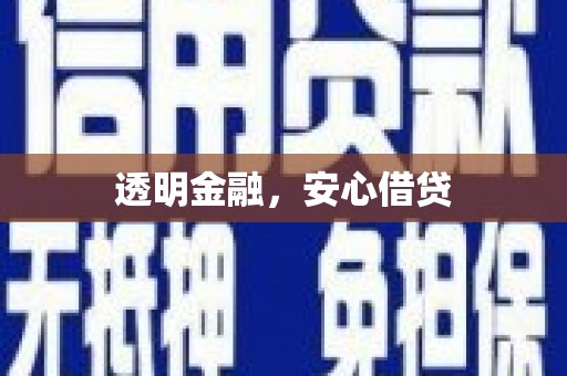吉木萨尔透明金融，安心借贷