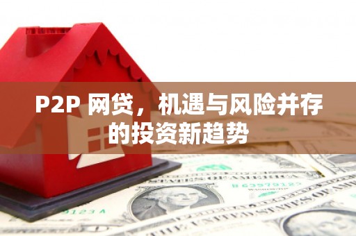 吉木萨尔P2P 网贷，机遇与风险并存的投资新趋势