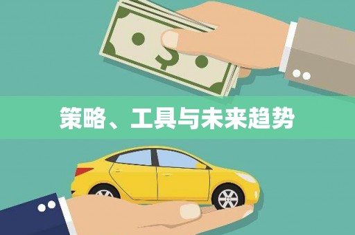 吉木萨尔策略、工具与未来趋势