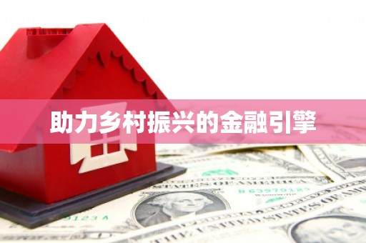 吉木萨尔助力乡村振兴的金融引擎