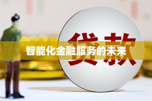 吉木萨尔智能化金融服务的未来