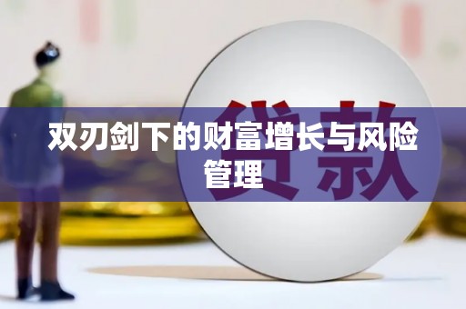吉木萨尔双刃剑下的财富增长与风险管理