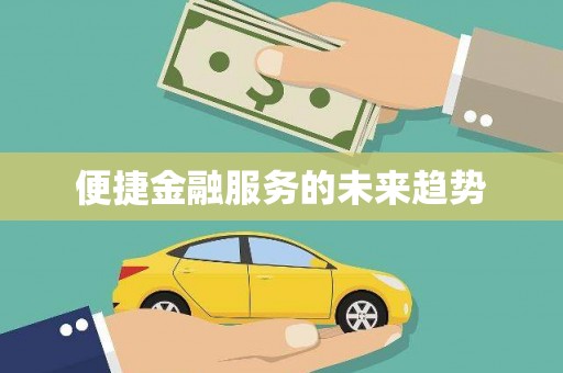 吉木萨尔便捷金融服务的未来趋势