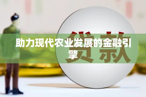 吉木萨尔助力现代农业发展的金融引擎