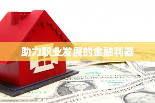 吉木萨尔助力职业发展的金融利器