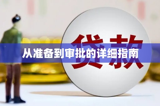 吉木萨尔从准备到审批的详细指南