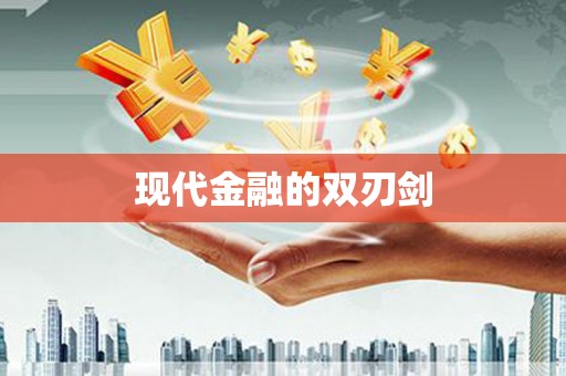 吉木萨尔现代金融的双刃剑