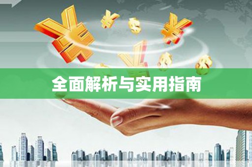 吉木萨尔全面解析与实用指南