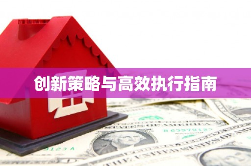 吉木萨尔创新策略与高效执行指南