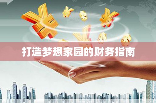 吉木萨尔打造梦想家园的财务指南