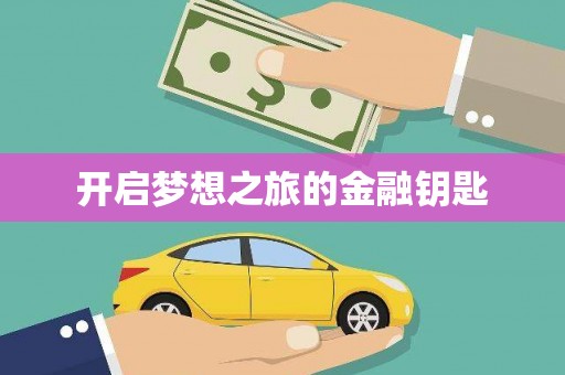 吉木萨尔开启梦想之旅的金融钥匙