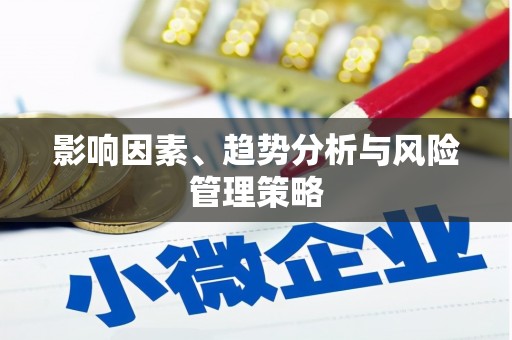 吉木萨尔影响因素、趋势分析与风险管理策略