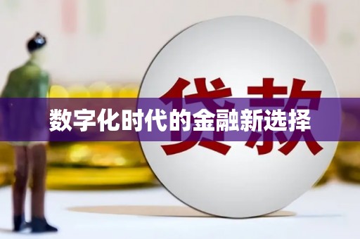 吉木萨尔数字化时代的金融新选择