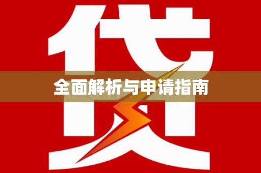 吉木萨尔全面解析与申请指南