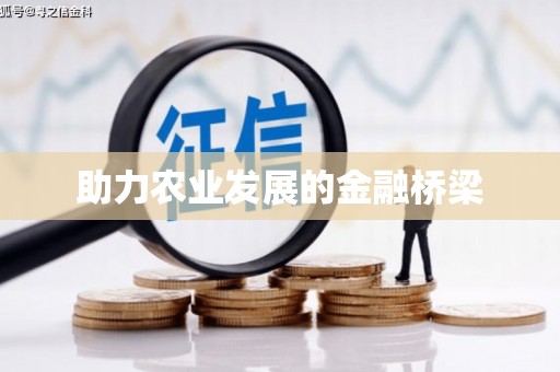 吉木萨尔助力农业发展的金融桥梁