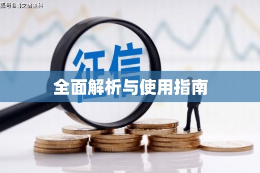 吉木萨尔全面解析与使用指南