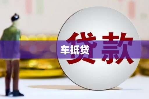 吉木萨尔车抵贷