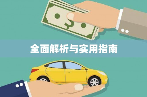 吉木萨尔全面解析与实用指南