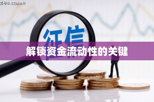 吉木萨尔解锁资金流动性的关键