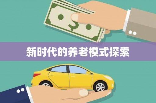 吉木萨尔新时代的养老模式探索