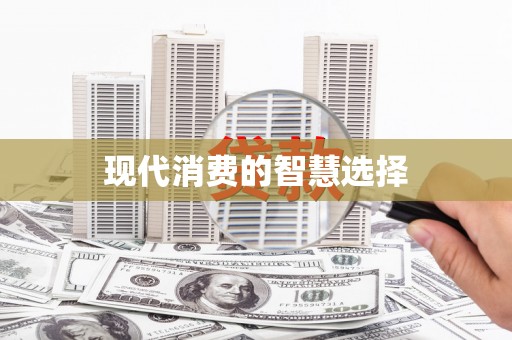 吉木萨尔现代消费的智慧选择