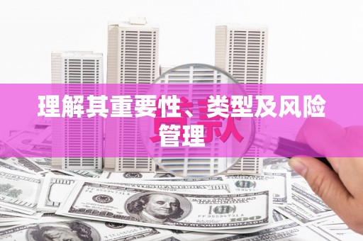 吉木萨尔理解其重要性、类型及风险管理