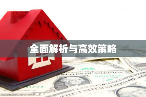 吉木萨尔全面解析与高效策略