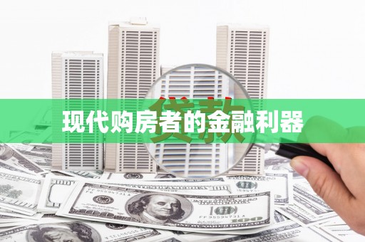 吉木萨尔现代购房者的金融利器