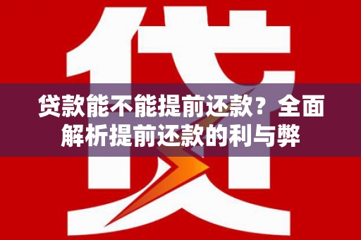 吉木萨尔贷款能不能提前还款？全面解析提前还款的利与弊