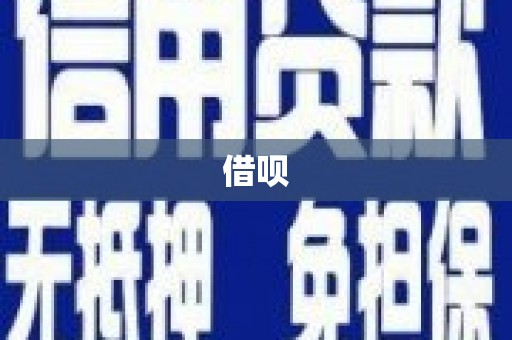 吉木萨尔借呗