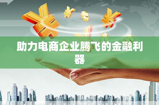 吉木萨尔助力电商企业腾飞的金融利器