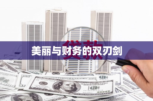 吉木萨尔美丽与财务的双刃剑