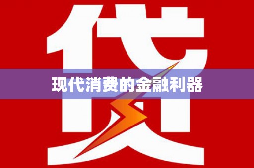 吉木萨尔现代消费的金融利器