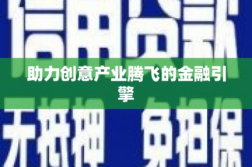 吉木萨尔助力创意产业腾飞的金融引擎