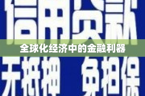 吉木萨尔全球化经济中的金融利器