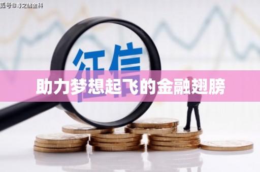 吉木萨尔助力梦想起飞的金融翅膀
