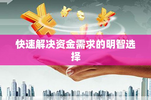 吉木萨尔快速解决资金需求的明智选择